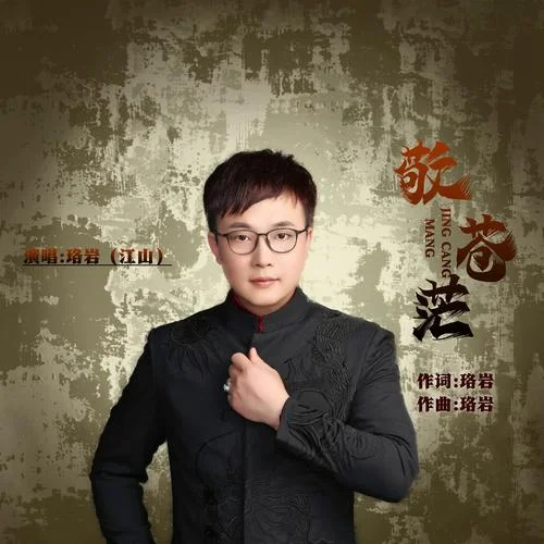 敬苍茫-江山