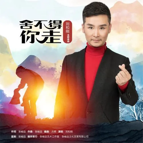 舍不得你走-劉和剛