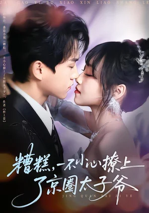 糟糕，一不小心撩上了京圈太子爺（65集）郭澈＆李沁雨