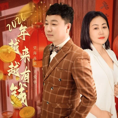 2026年越來越有錢-望海高歌&王愛華