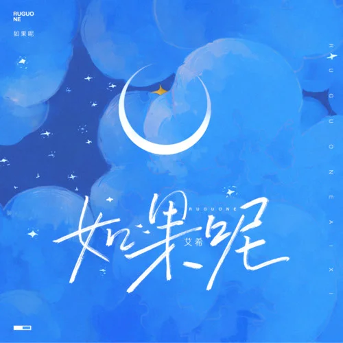 如果呢(伴奏)-艾希