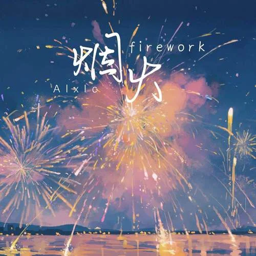 煙火firework-Alxlc