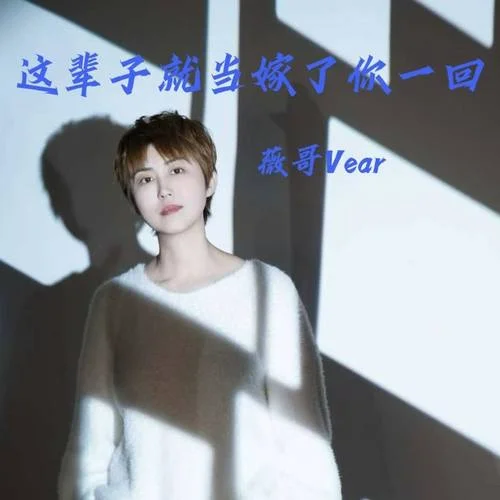 這輩子就當(dāng)嫁了你一回-薇哥Vear