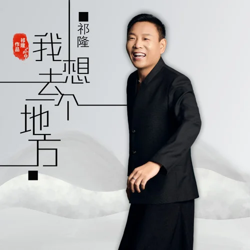 我想去一個地方 (DJ阿遠版)-祁隆