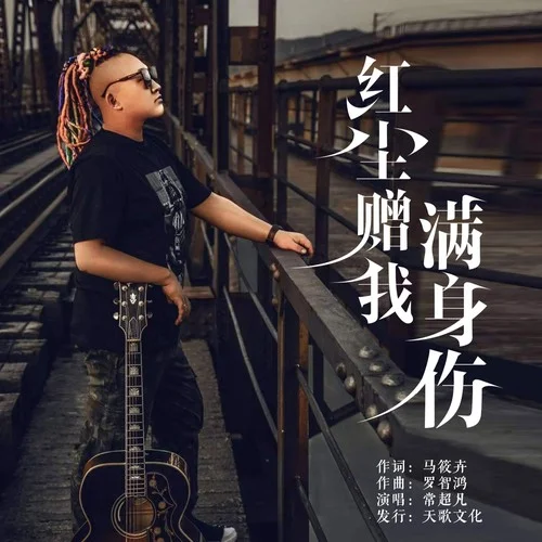 紅塵贈我滿身傷-常超凡