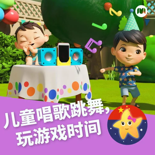 如果開心你就跟我拍拍手-樂寶寶與朋友童謠