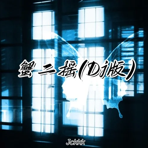 蟹二搖 (Dj版)-Jckkk