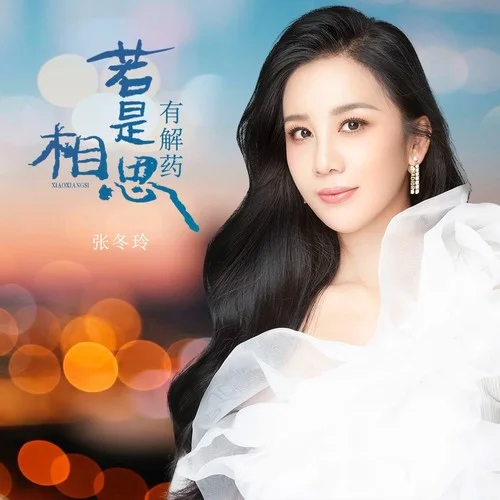 若是相思有解药-张冬玲