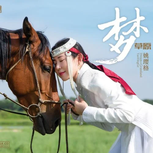 美麗的草原我的家-姚瓔格