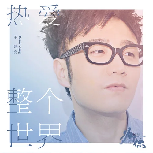 熱愛整個(gè)世界-王錚亮