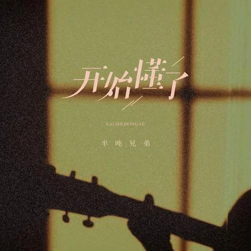 开始懂了 (烟嗓版)-半吨兄弟