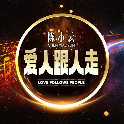 爱人跟人走(DJ默涵版)-陈小云