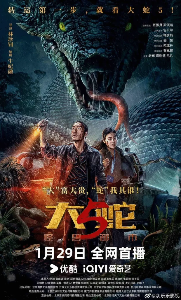 中國大陸電影《大蛇5：怪獸都市》[附前4部] [2026][動作 驚悚 恐怖 災(zāi)難 冒險(xiǎn) ][夸克網(wǎng)盤] - 電影夸克網(wǎng)盤下載
