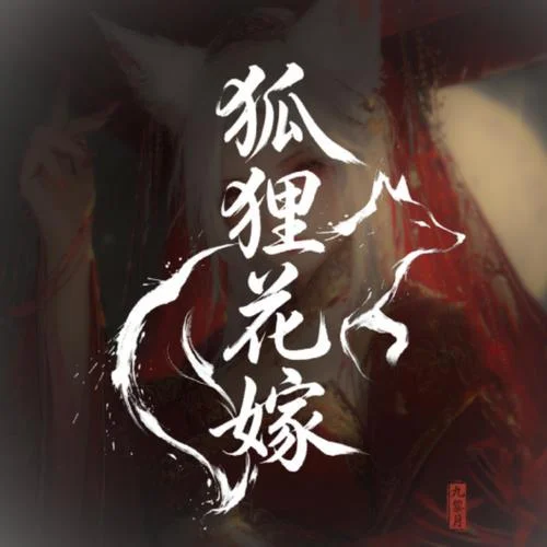 狐狸花嫁-九黎月