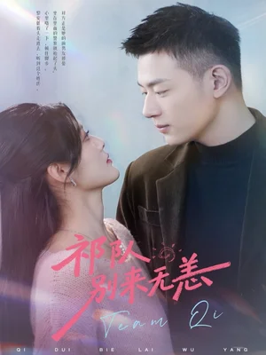 祁隊(duì)別來(lái)無(wú)恙（72集）謝承澤＆王芋麒