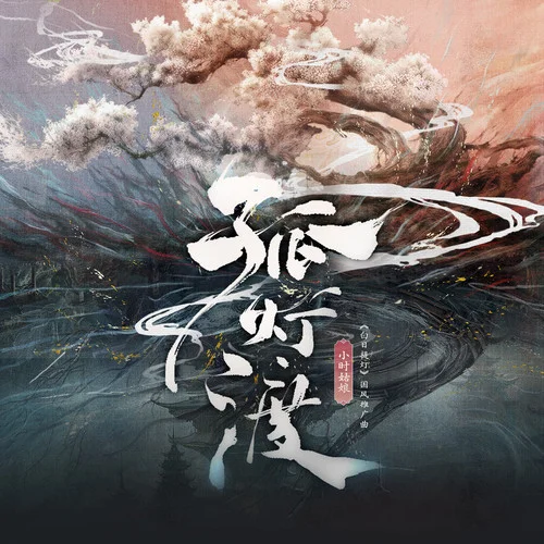 孤灯渡-小时姑娘