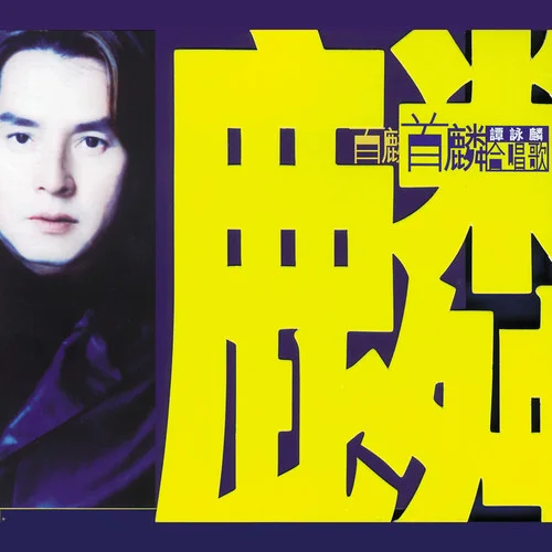 紅日-譚詠麟&李克勤