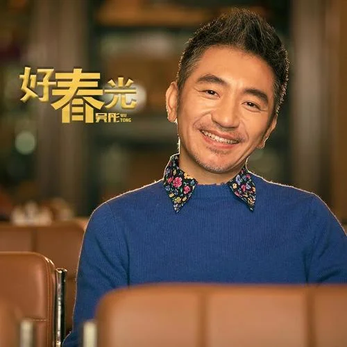 好春光(贺岁版)-吴彤