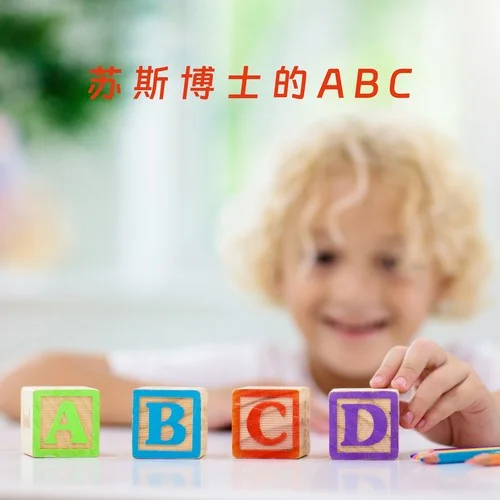 蘇斯博士的ABC-未知歌手