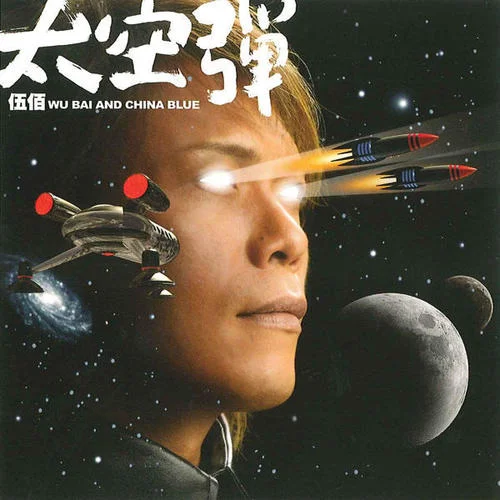 天晴時刻-伍佰 & China Blue