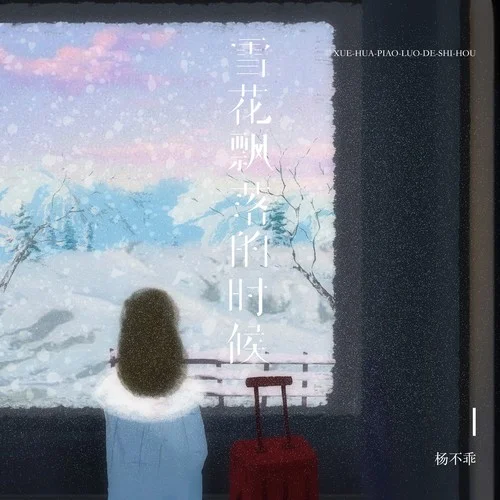 雪花飄落的時(shí)候-楊不乖