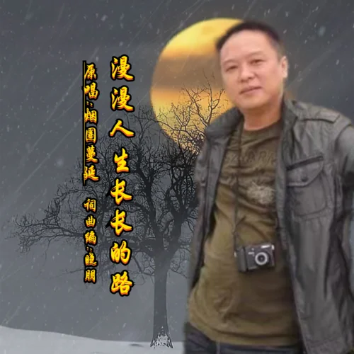 漫漫人生長長的路 (DJ版)-煙圈蔓延