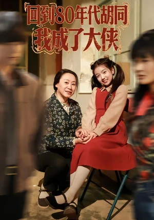 回到80年代胡同，我成了大俠（81集）周王子諾&李清一&李澤浩
