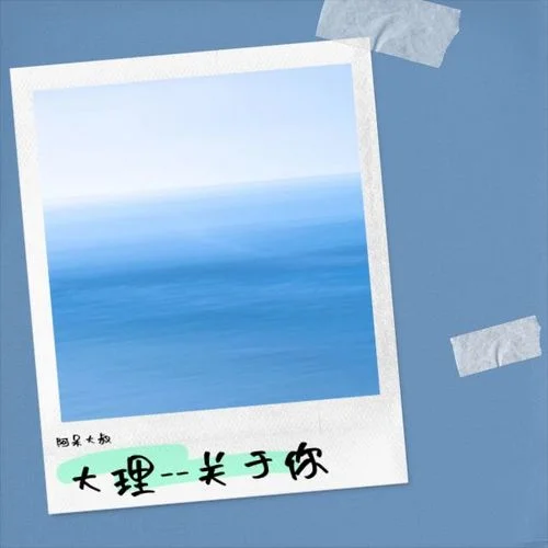 不敢寄出的殘言-阿呆大叔