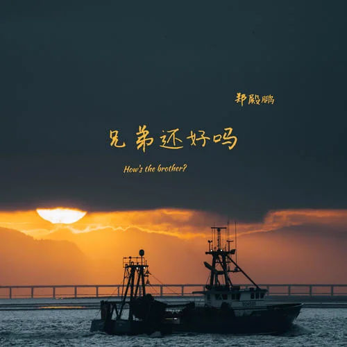 兄弟還好嗎-鄭殿鵬