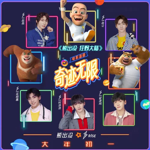 奇跡無(wú)限-何洛洛&焉栩嘉&翟瀟聞&趙磊&趙讓