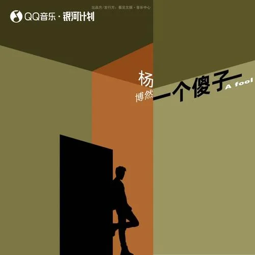 一個傻子-楊博然