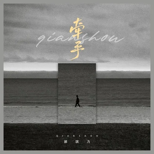 牽手（深情煙嗓版）-郝琪力