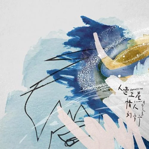 人造衛(wèi)星情人-摩登兄弟劉宇寧