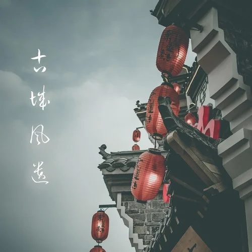 古城風(fēng)遺-littlealone100