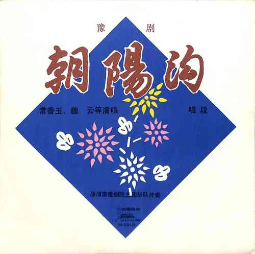 親家母你坐下-常香玉