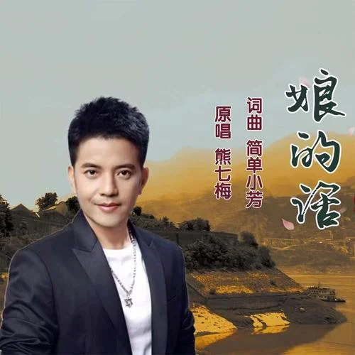 娘的話(伴奏)-熊七梅