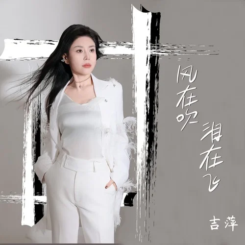 風(fēng)在吹淚在飛-吉萍