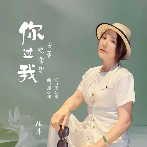 你是否也曾想過我-林萍