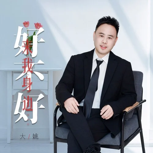 來(lái)我身邊好不好-大姚