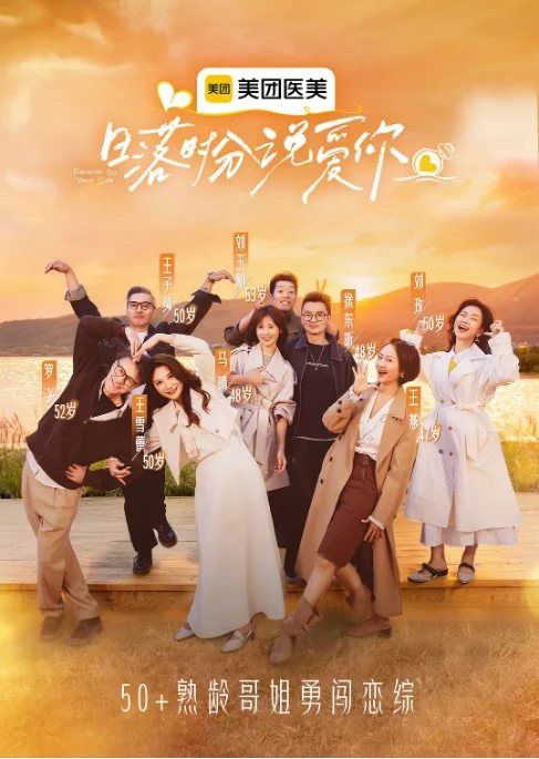 中國大陸綜藝節(jié)目《日落時分說愛你》（2025）愛情?/?真人秀 [夸克網(wǎng)盤] - 綜藝夸克網(wǎng)盤下載