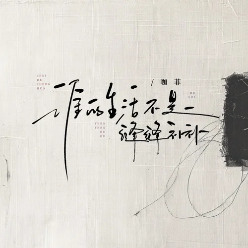 誰(shuí)的生活不是縫縫補(bǔ)補(bǔ)-咖菲