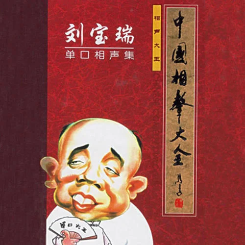 023黃半仙-劉寶瑞