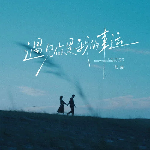 遇見你是我的幸運(yùn)-藝凌