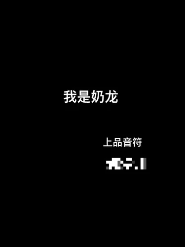 我是奶龍-上品音符