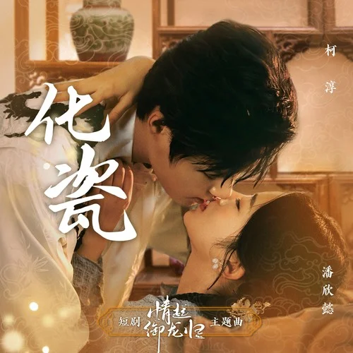 化瓷-柯淳&潘欣懿&知漾文化