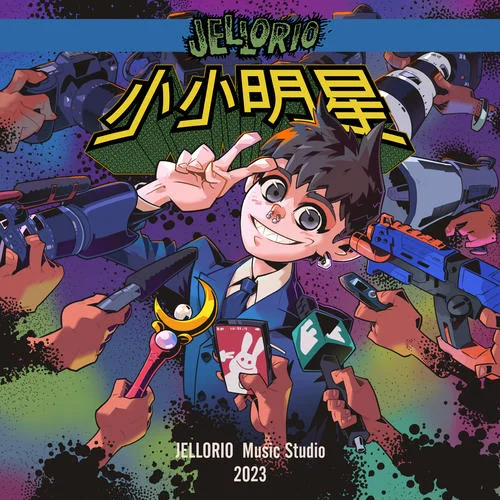 小小明星-JelloRio李佳隆