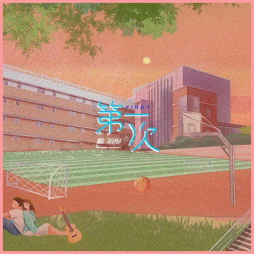 第一次(清新版)-戴羽彤