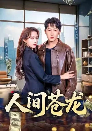 人間蒼龍（60集）王靜＆陳沛蘇