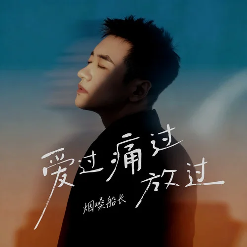 愛過痛過放過-煙嗓船長