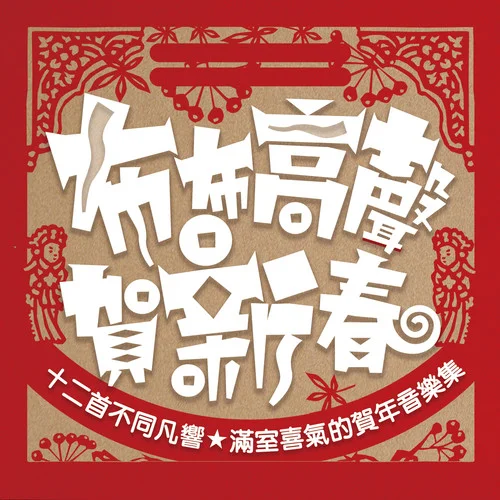 張燈結(jié)彩之諸事大吉-霹靂英雄